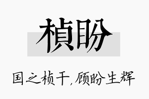 桢盼名字的寓意及含义