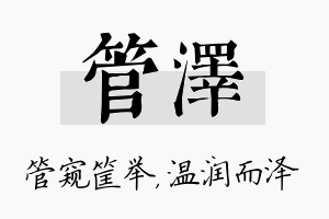 管泽名字的寓意及含义