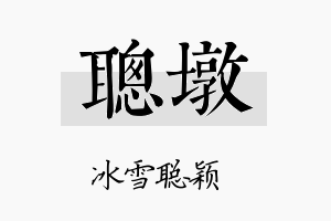 聪墩名字的寓意及含义