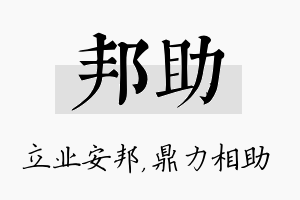 邦助名字的寓意及含义