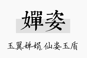 婵姿名字的寓意及含义