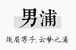 男浦名字的寓意及含义