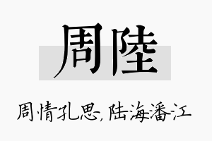 周陆名字的寓意及含义