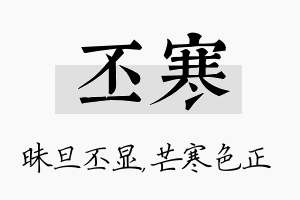 丕寒名字的寓意及含义