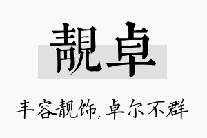 靓卓名字的寓意及含义