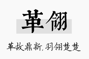 革翎名字的寓意及含义