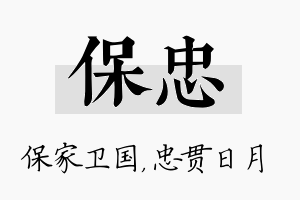 保忠名字的寓意及含义