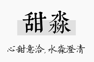 甜淼名字的寓意及含义