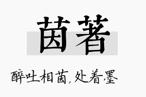 茵着名字的寓意及含义