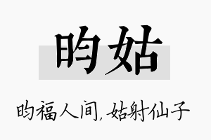 昀姑名字的寓意及含义