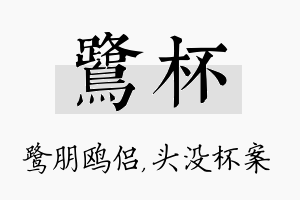 鹭杯名字的寓意及含义