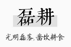 磊耕名字的寓意及含义