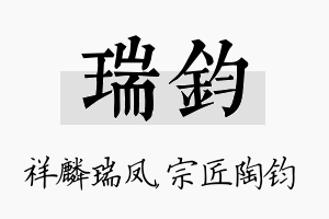 瑞钧名字的寓意及含义