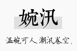 婉汛名字的寓意及含义