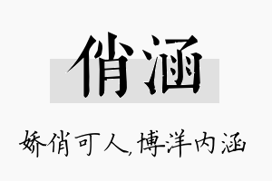 俏涵名字的寓意及含义