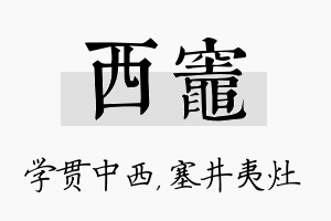 西灶名字的寓意及含义