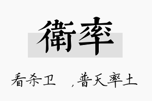 卫率名字的寓意及含义