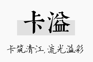 卡溢名字的寓意及含义