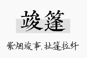 竣篷名字的寓意及含义