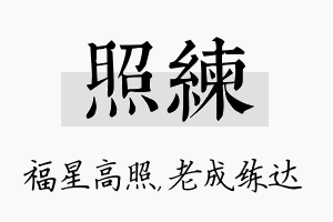 照练名字的寓意及含义