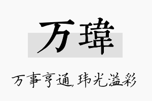 万玮名字的寓意及含义