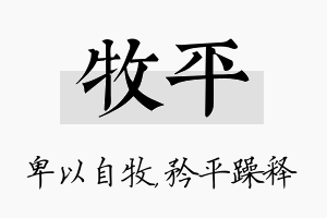 牧平名字的寓意及含义