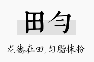 田匀名字的寓意及含义