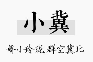 小冀名字的寓意及含义