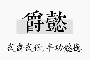 爵懿名字的寓意及含义