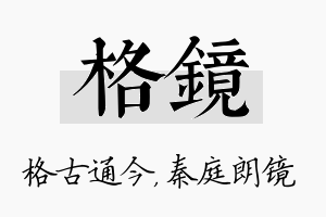 格镜名字的寓意及含义