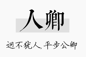 人卿名字的寓意及含义