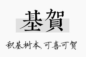 基贺名字的寓意及含义