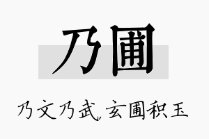 乃圃名字的寓意及含义