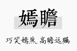 嫣瞻名字的寓意及含义