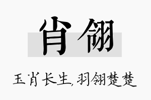 肖翎名字的寓意及含义