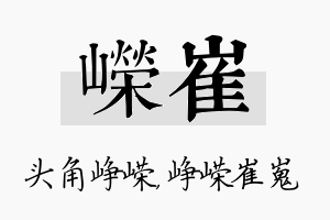 嵘崔名字的寓意及含义