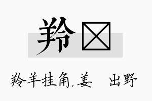 羚嫄名字的寓意及含义