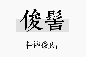 俊髻名字的寓意及含义