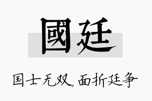 国廷名字的寓意及含义