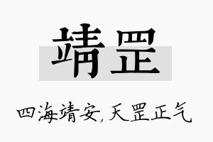 靖罡名字的寓意及含义