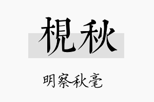 枧秋名字的寓意及含义