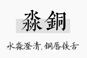 淼铜名字的寓意及含义