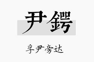 尹锷名字的寓意及含义