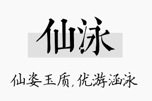 仙泳名字的寓意及含义