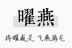 曜燕名字的寓意及含义