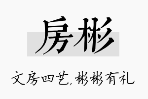 房彬名字的寓意及含义