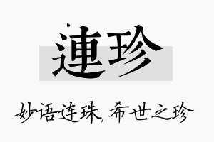 连珍名字的寓意及含义