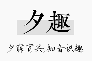 夕趣名字的寓意及含义