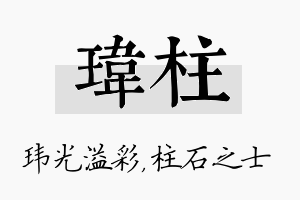 玮柱名字的寓意及含义