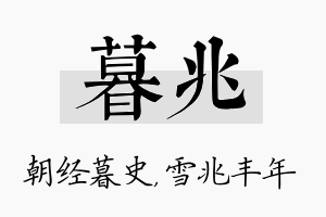 暮兆名字的寓意及含义